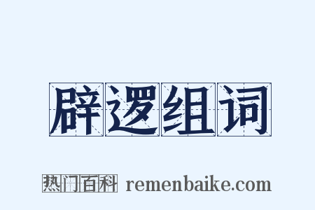 辟逻组词是什么意思的图片